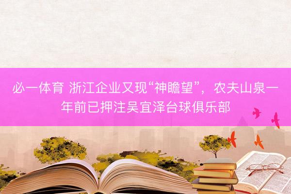 必一体育 浙江企业又现“神瞻望”，农夫山泉一年前已押注吴宜泽台球俱乐部