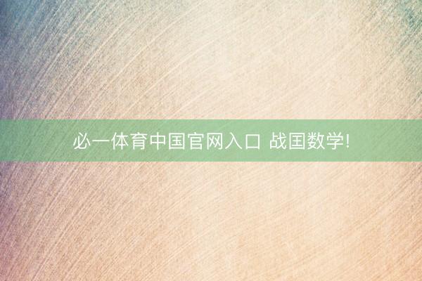 必一体育中国官网入口 战囯数学!