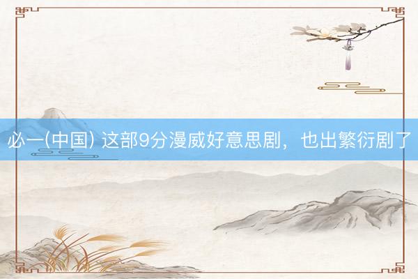 必一(中国) 这部9分漫威好意思剧，也出繁衍剧了