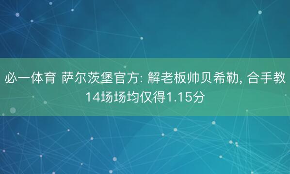 必一体育 萨尔茨堡官方: 解老板帅贝希勒， 合手教14场场均仅得1.15分