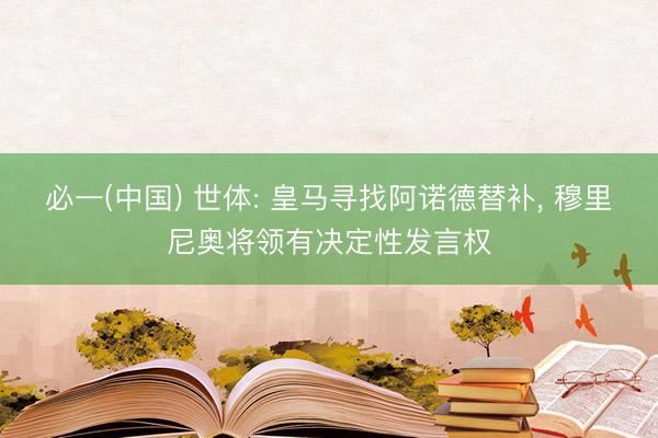 必一(中国) 世体: 皇马寻找阿诺德替补， 穆里尼奥将领有决定性发言权