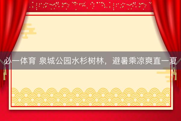必一体育 泉城公园水杉树林，避暑乘凉爽直一夏