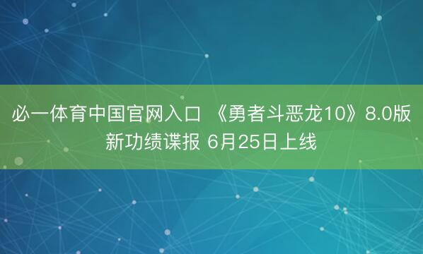 必一体育中国官网入口 《勇者斗恶龙10》8.0版新功绩谍报 6月25日上线