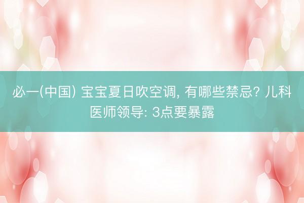 必一(中国) 宝宝夏日吹空调， 有哪些禁忌? 儿科医师领导: 3点要暴露