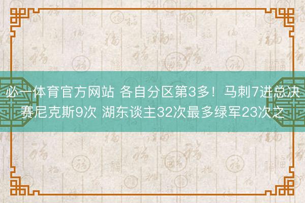 必一体育官方网站 各自分区第3多！马刺7进总决赛尼克斯9次 湖东谈主32次最多绿军23次之