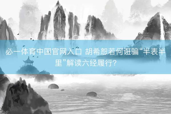 必一体育中国官网入口 胡希恕若何诳骗“半表半里”解读六经履行?